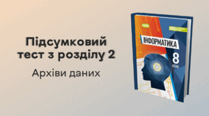 Підсумковий тест з розділу 2 «Архіви даних»