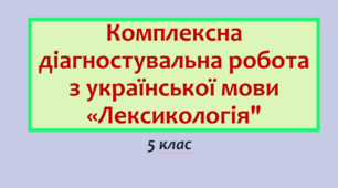 Комплексна діагностувальна робота з української мови «Лексикологія". Групи слів за значенням» (за 4 групами результатів)