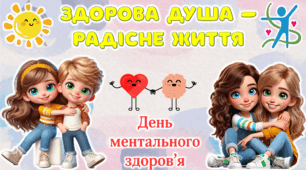 10 жовтня - День ментального здоров'я! Сучасна, анімована презентація.