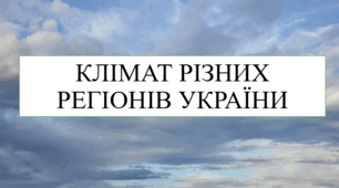 Клімат різних регіонів України 8 кл НУШ