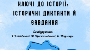 Історія України 8 клас Г. Хлібовська Збірка завдань