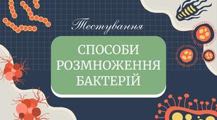 Тестування "Способи розмноження бактерій"