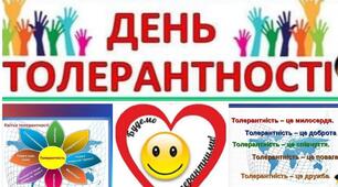 Тиждень толерантності “КРАЇНА ДОБРА І ПОВАГИ”