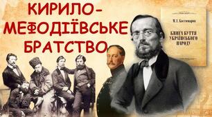Кирило-Мефодіївське братство. Соціальні протести