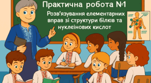 Практична робота №1. Розв'язування елементарних вправ зі структури білків та нуклеїнових кислот