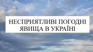 Несприятливі погодні явища в Україні 8 кл НУШ