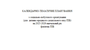 КАЛЕНДАРНО-ТЕМАТИЧНЕ ПЛАНУВАННЯ  з соціально-побутового орієнтування для  дитини середнього дошкільного віку. 68 занять