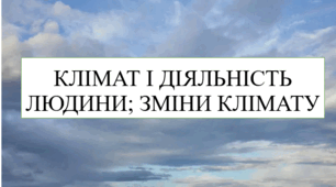 Клімат і діяльність людини; зміни клімату 8 кл НУШ