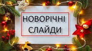 75 шт! Новорічні сучасні стильні слайди / шаблони / дизайн до презентацій