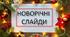 75 шт! Новорічні сучасні стильні слайди / шаблони / дизайн до презентацій