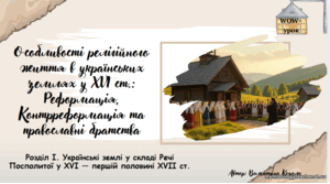Особливості релігійного життя в  українських землях у ХVІ ст.