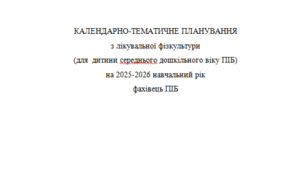 КАЛЕНДАРНО-ТЕМАТИЧНЕ ПЛАНУВАННЯ з лікувальної фізкультури для  дитини середнього дошкільного віку 36 занять