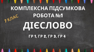 Комплексна підсумкова робота №1 для 7 класу з теми "Дієслово як частина мови"