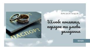 Шлюб: поняття, порядок, умови укладання