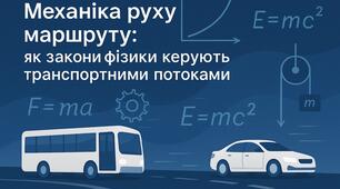  Механіка руху маршруту: як закони фізики керують транспортними потоками🚦