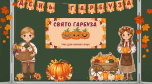 Святкове оформлення до Дня Гарбуза