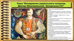 Походження українського козацтва. Дмитро Вишневецький. Запорозька Січ. 8 клас (НУШ). Історія України. За підручником авторів Щупак І. та інші.