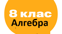 8Б клас Тестова робота №9 за темою "Степінь з цілим показником"