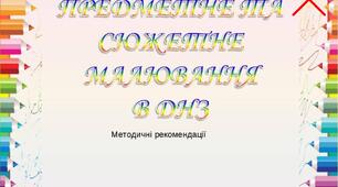 Семінар "Предметне та сюжетне малювання в ДНЗ"