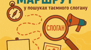 «Рекламний маршрут: у пошуках таємного слогану»