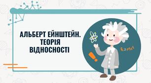 Альберт Ейнштейн. Теорія відносності