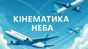 Кінематика неба: як рух літака підкоряється законам механіки✈️🛩