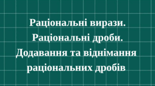 Раціональні вирази.Раціональні дроби. Додавання та віднімання дробів з однаковими знаменниками