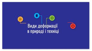 Види деформації в природі і техніці