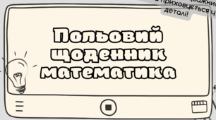Математична прогулянка з польовим щоденником математика