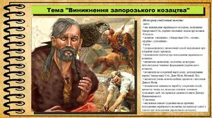 Виникнення запорозького козацтва. 8 клас (НУШ). Історія України. За підручником авторів Пометун О. та інші.