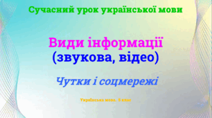 Презентація "Види інформації (звукова, відео)"