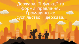 Держава, її функції та форми правління. Громадянське суспільство і держава.