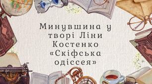 ПЧ. Минувшина у творі Ліни Костенко «Скіфська одіссея»
