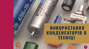 Використання конденсаторів в техніці