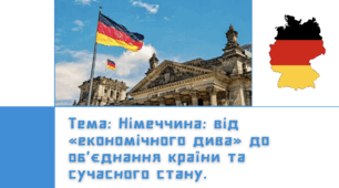 Презентація: Німеччина: від «економічного дива» до об’єднання країни та сучасного стану.