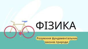 Розуміння фундаментальних законів природи. Презентація