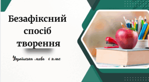 Безафіксний спосіб  творення