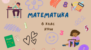 6 клас. Додавання і віднімання мішаних чисел з різними знаменниками. ГР 1 