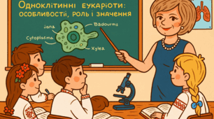 Одноклітинні еукаріоти