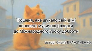 Конспект музичної розваги "Кошеня, яке шукало свій дім" до Міжнародного уроку доброти