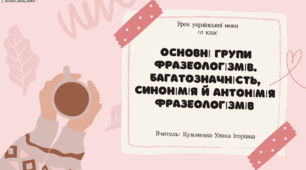 Інтерактивна презентація (готовий урок) "Багатозначність, синонімія й антонімія фразеологізмів"" для 10 класу