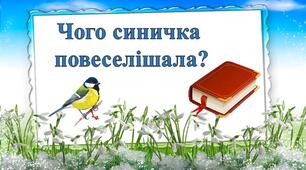 Презентація до казки українського письменника Юрія Ярмиша «Чого синичка повеселішала»