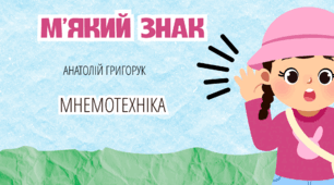 Мнемотехніка до вірша "М'який знак" А. Григорука