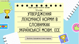 Інтерактивна презентація (готовий урок) "Утвердження лексичної норми в словниках української мови. Есе" для 10 класу