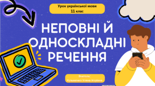 Інтерактивна презентація (готовий урок) "Неповні й односкладні речення" для 11 класу
