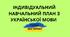 ІНДИВІДУАЛЬНИЙ НАВЧАЛЬНИЙ ПЛАН З УКРАЇНСЬКОЇ МОВИ ДЛЯ УЧНІВ 7 КЛАСУ ЕКСТЕРНАТНОЇ ФОРМИ