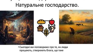 Праця і господарство. Економіка. Натуральне господарство.