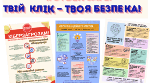 Матеріали до місячника кібербезпеки “#CyberSafe: твій клік — твоя безпека”