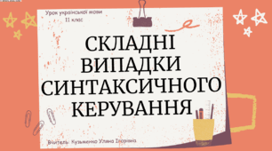 Інтерактивна презентація (готовий урок) "Складні випадки синтаксичного керування" для 11 класу