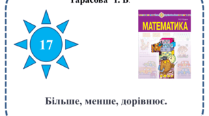 Презентація  "Більше,  менше,  дорівнює"